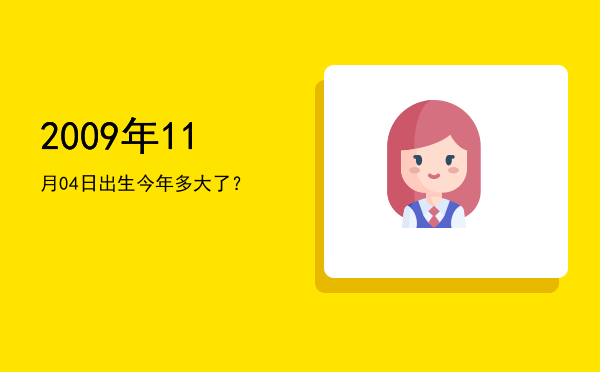 2009年11月04日出生今年多大了?