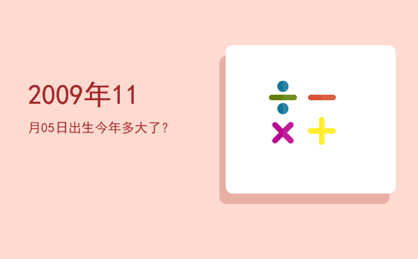 2009年11月05日出生今年多大了?