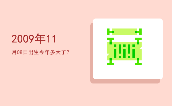 2009年11月08日出生今年多大了?