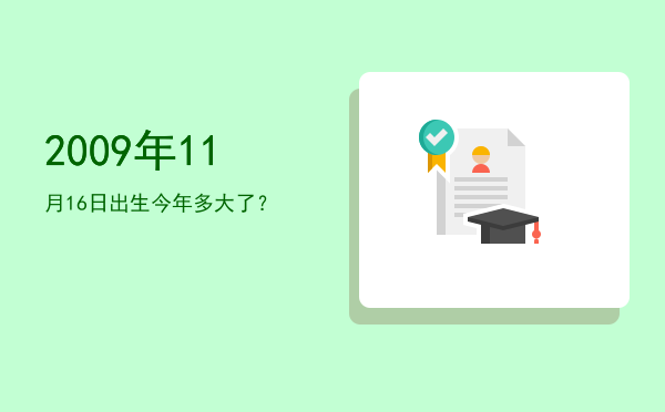 2009年11月16日出生今年多大了?