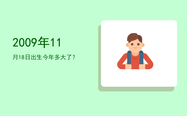 2009年11月18日出生今年多大了?