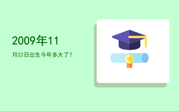 2009年11月22日出生今年多大了?