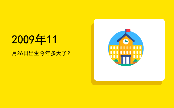 2009年11月26日出生今年多大了?