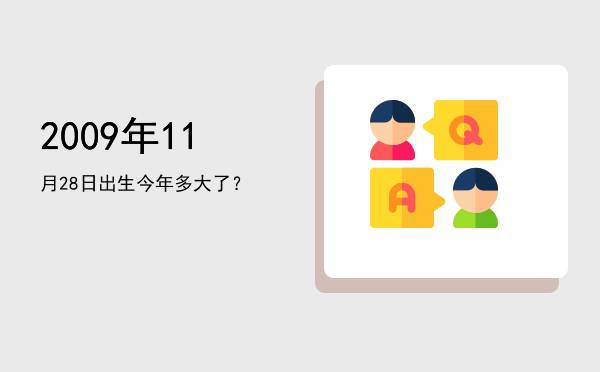 2009年11月28日出生今年多大了？