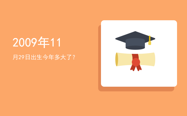 2009年11月29日出生今年多大了?