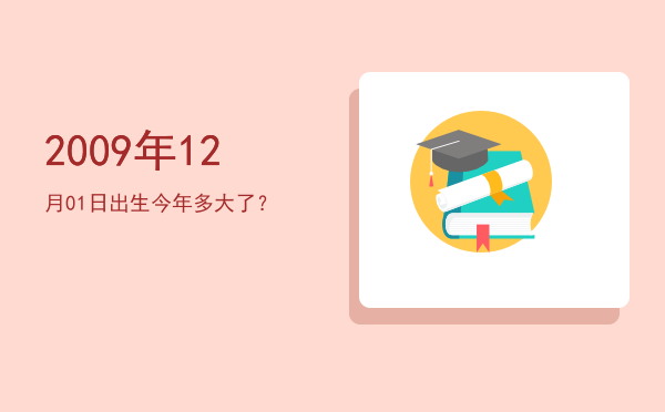 2009年12月01日出生今年多大了?