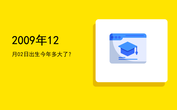 2009年12月02日出生今年多大了?
