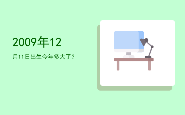 2009年12月11日出生今年多大了?