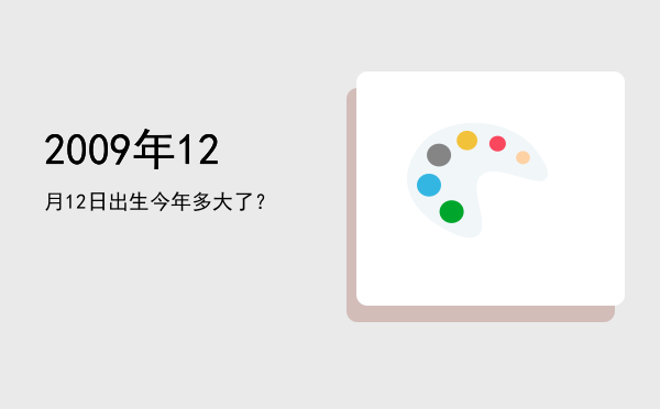 2009年12月12日出生今年多大了?