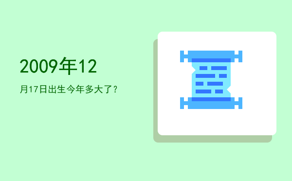 2009年12月17日出生今年多大了?