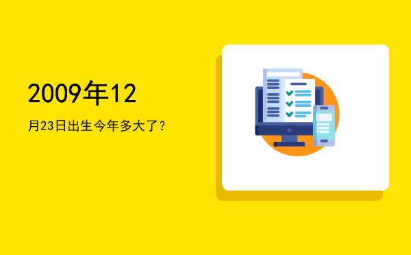 2009年12月23日出生今年多大了?