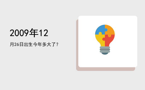2009年12月26日出生今年多大了?