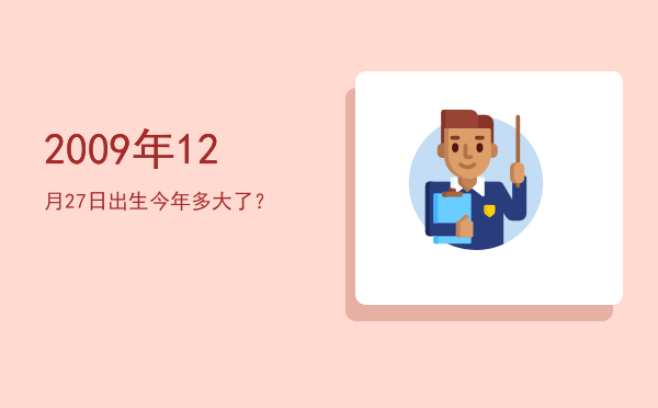 2009年12月27日出生今年多大了?