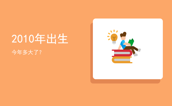 2010年出生今年多大了?