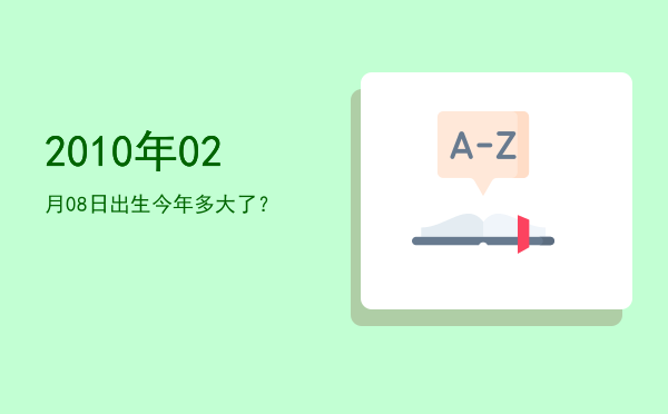 2010年02月08日出生今年多大了?
