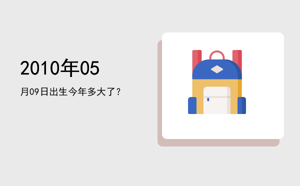 2010年05月09日出生今年多大了?