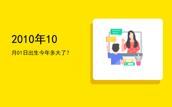 2010年10月01日出生今年多大了?