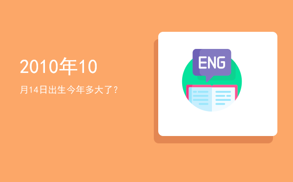 2010年10月14日出生今年多大了?