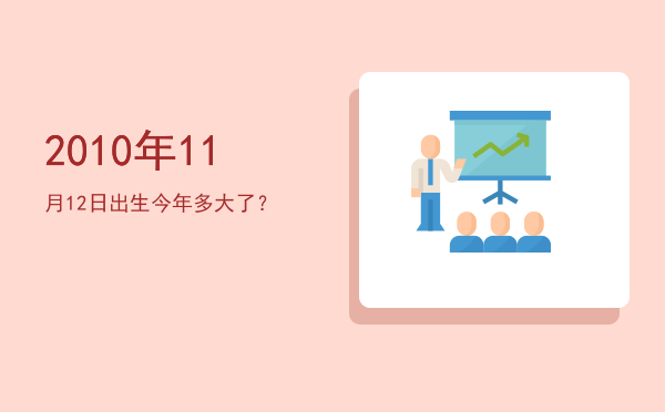 2010年11月12日出生今年多大了?