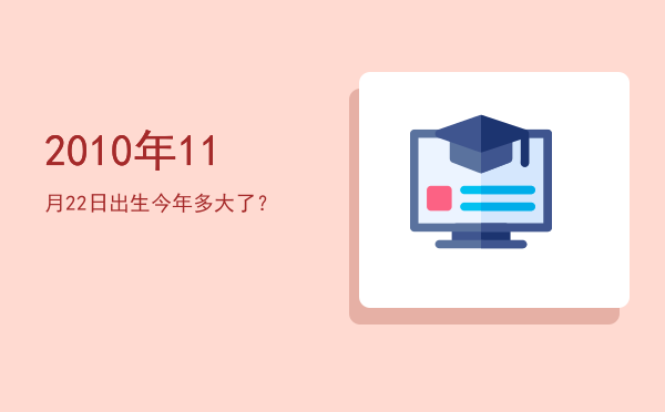 2010年11月22日出生今年多大了?