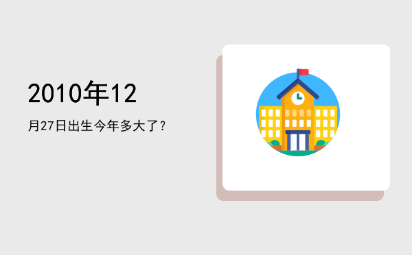 2010年12月27日出生今年多大了?