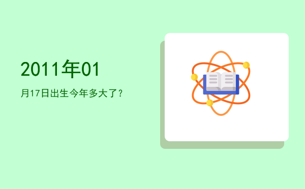 2011年01月17日出生今年多大了?