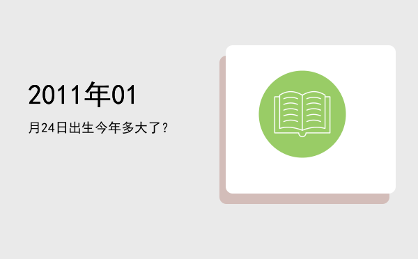 2011年01月24日出生今年多大了?