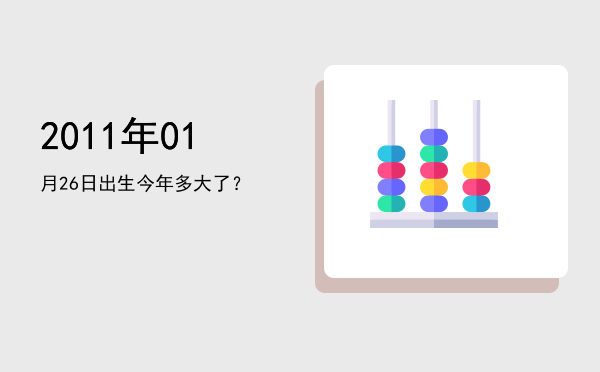 2011年01月26日出生今年多大了?