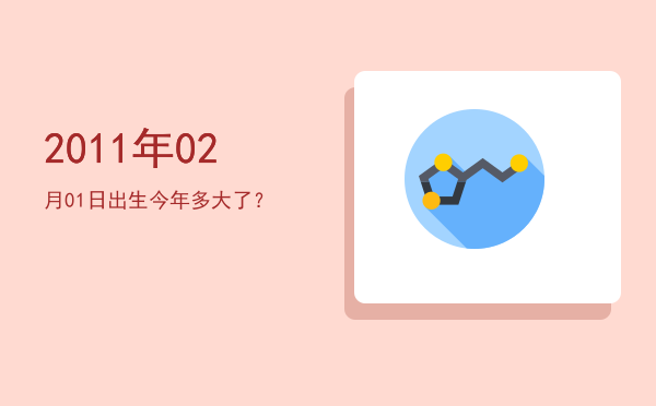 2011年02月01日出生今年多大了?