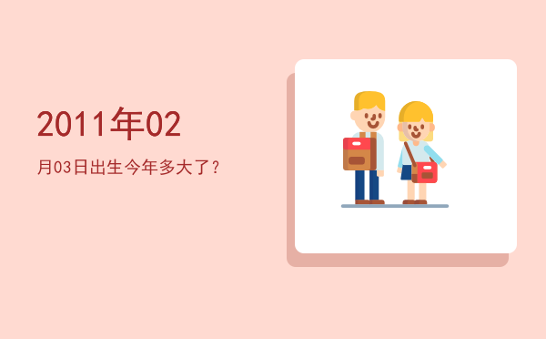 2011年02月03日出生今年多大了?