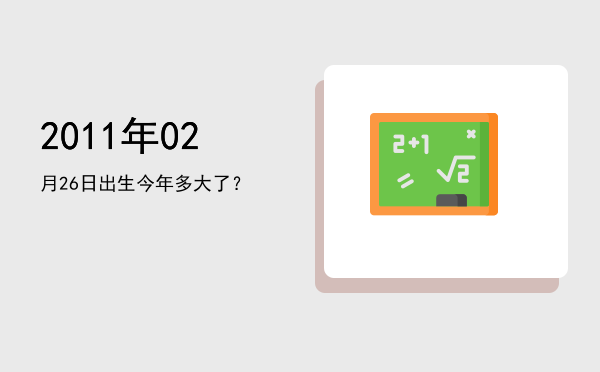 2011年02月26日出生今年多大了?