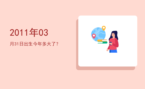 2011年03月31日出生今年多大了?