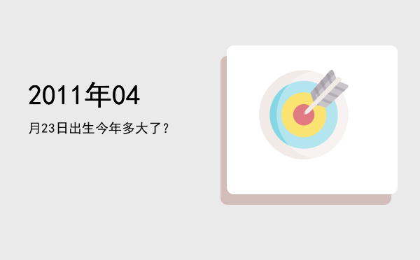 2011年04月23日出生今年多大了?