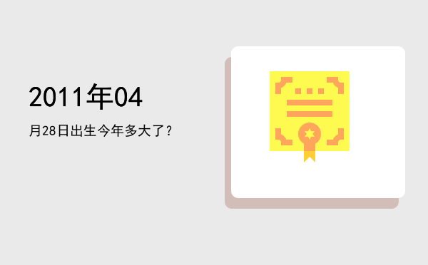 2011年04月28日出生今年多大了?