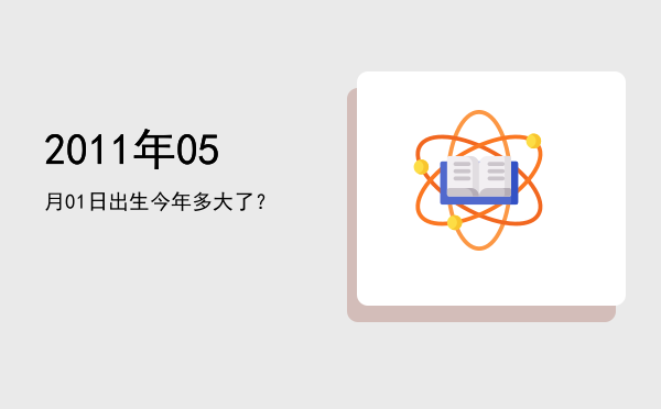 2011年05月01日出生今年多大了?