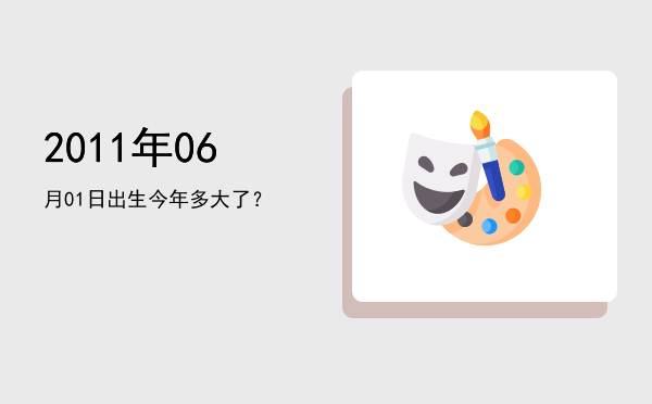 2011年06月01日出生今年多大了?