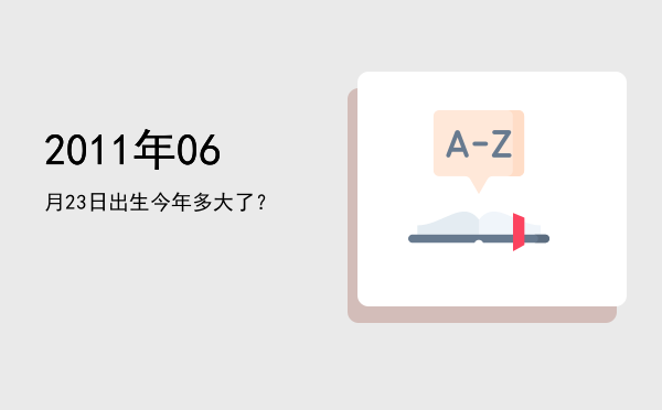 2011年06月23日出生今年多大了?