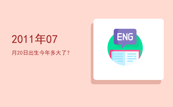 2011年07月20日出生今年多大了?
