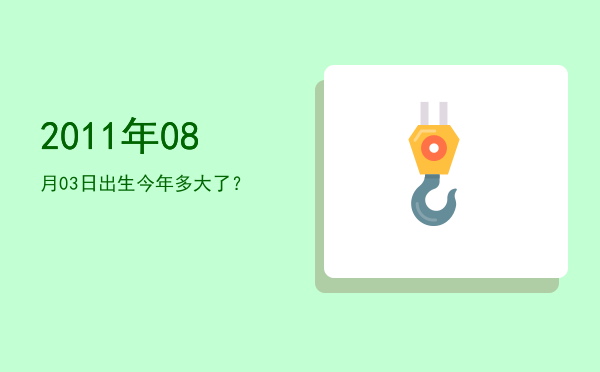 2011年08月03日出生今年多大了?