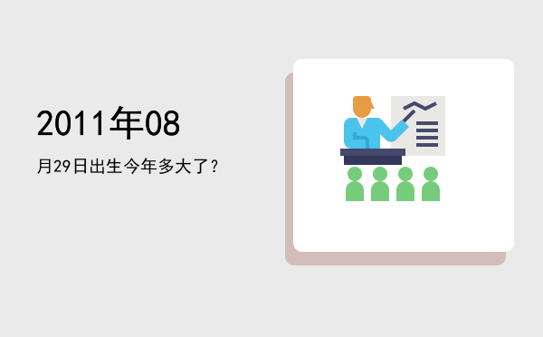 2011年08月29日出生今年多大了?