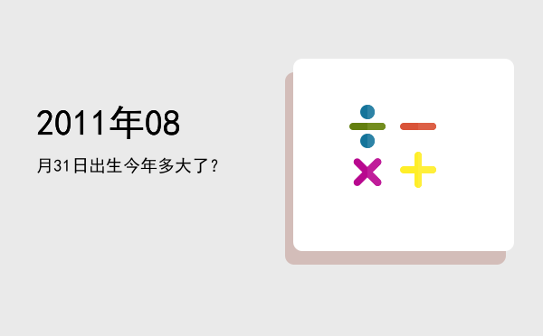 2011年08月31日出生今年多大了?