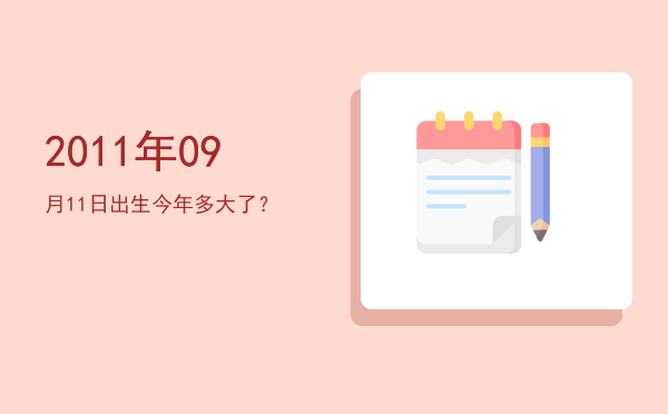 2011年09月11日出生今年多大了?