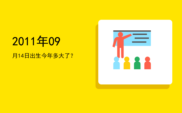 2011年09月14日出生今年多大了?