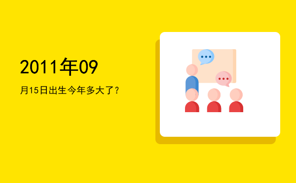 2011年09月15日出生今年多大了?