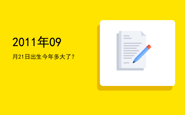 2011年09月21日出生今年多大了?