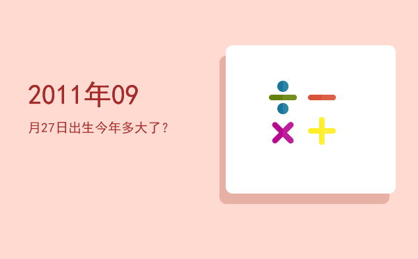 2011年09月27日出生今年多大了?