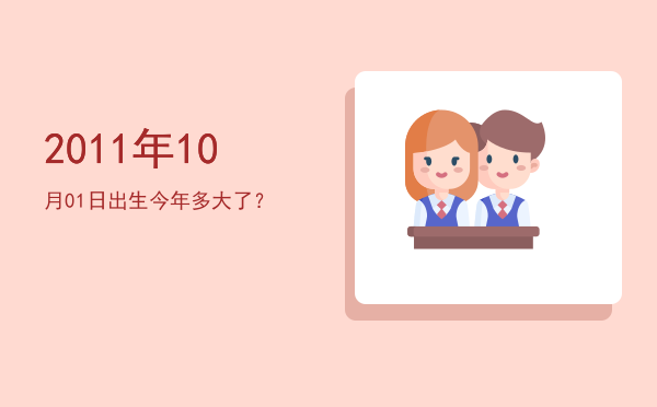 2011年10月01日出生今年多大了?