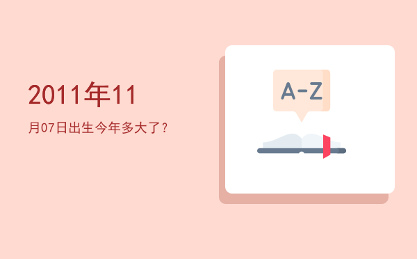2011年11月07日出生今年多大了?
