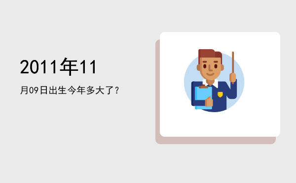 2011年11月09日出生今年多大了?