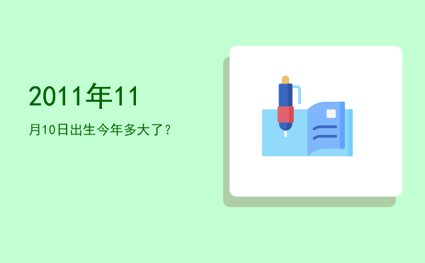 2011年11月10日出生今年多大了?